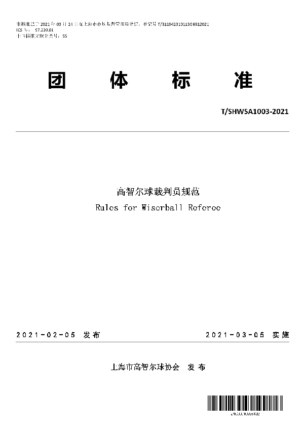 T/SHWSA 1003-2021 高智尔球裁判员规范