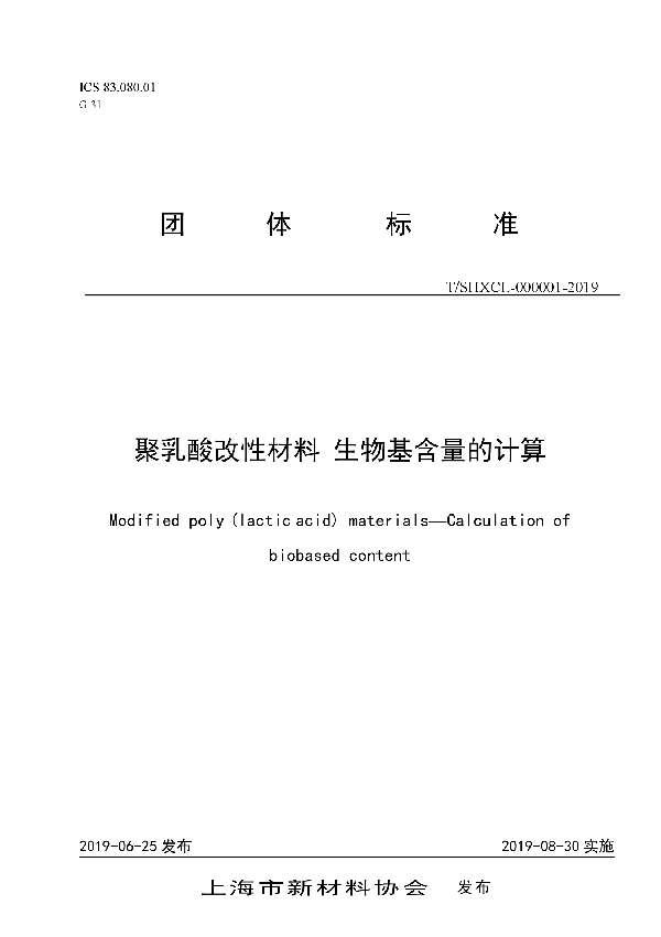 T/SHXCL 000001-2019 聚乳酸改性材料   生物基含量的计算