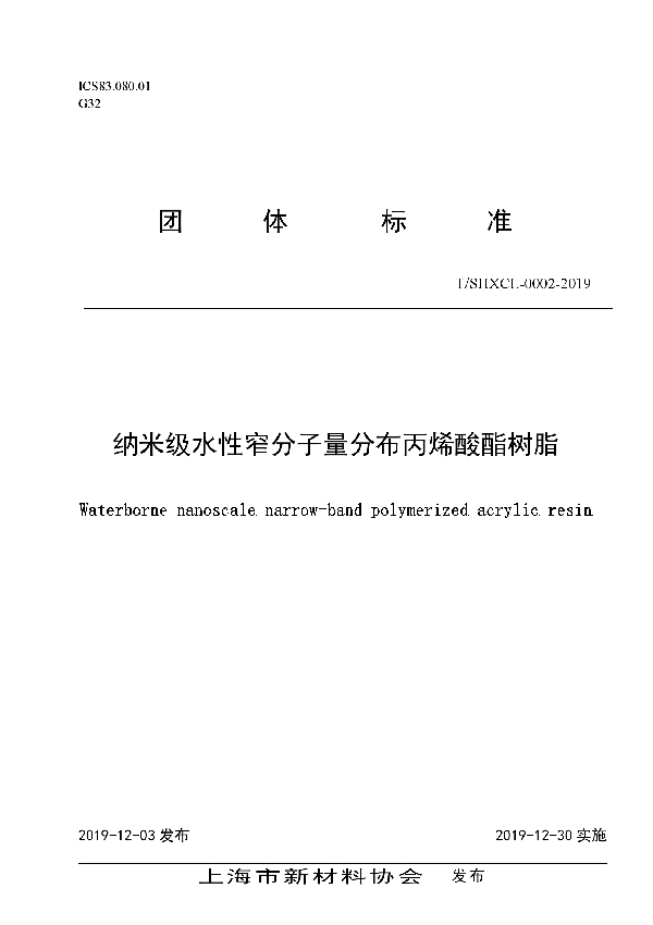 T/SHXCL 000002-2019 纳米级水性窄分子量分布丙烯酸酯树脂