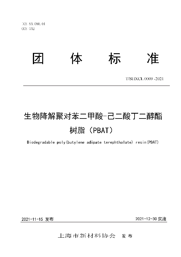 T/SHXCL 0009-2021 生物降解聚对苯二甲酸-己二酸丁二醇酯树脂（PBAT）