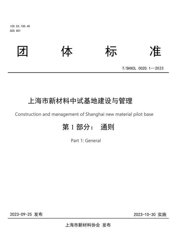 T/SHXCL 0020.1-2023 上海市新材料中试基地建设与管理 第1部分：通则