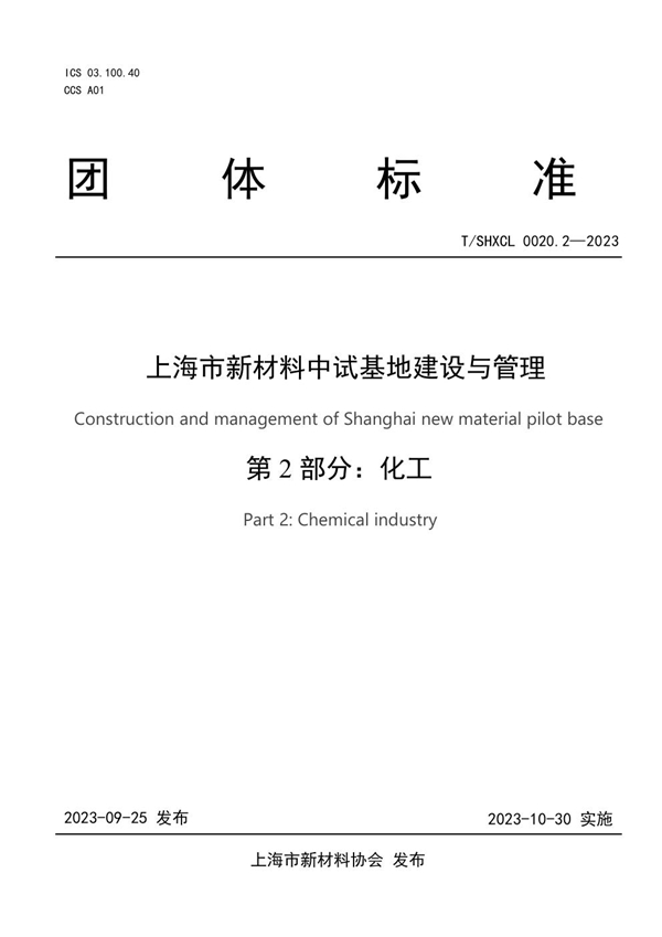 T/SHXCL 0020.2-2023 上海市新材料中试基地建设与管理 第2部分 化工