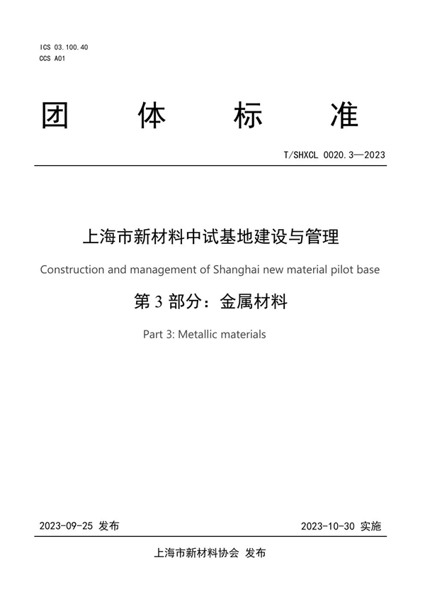 T/SHXCL 0020.3-2023 上海市新材料中试基地建设与管理 第3部分：金属材料