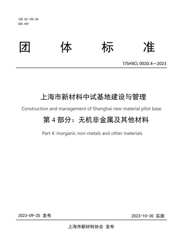 T/SHXCL 0020.4-2023 上海市新材料中试基地建设与管理 第4部分 无机非金属及其他材料