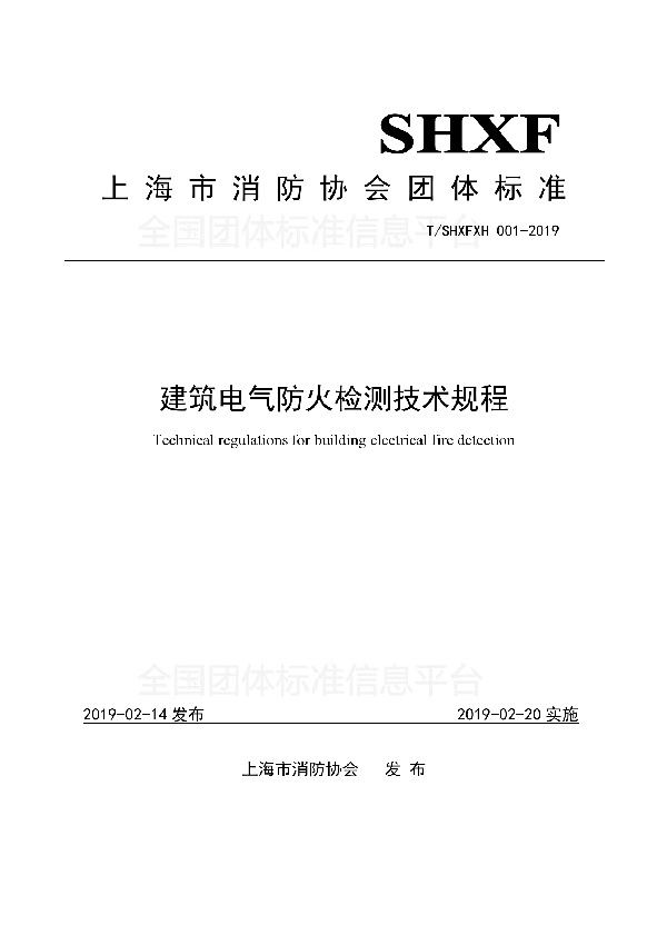 T/SHXFXH 001-2019 建筑电气防火检测技术规程