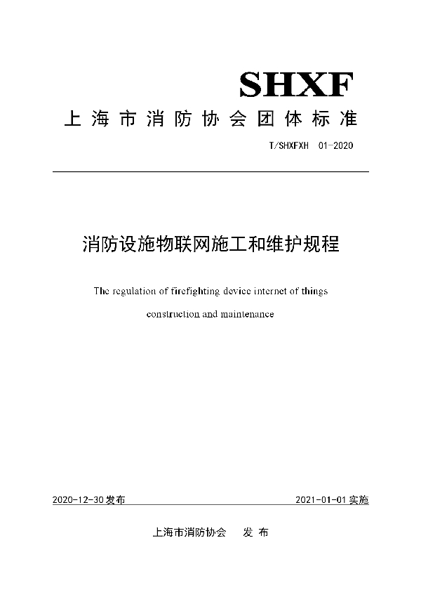 T/SHXFXH 001-2020 消防设施物联网施工和维护规程