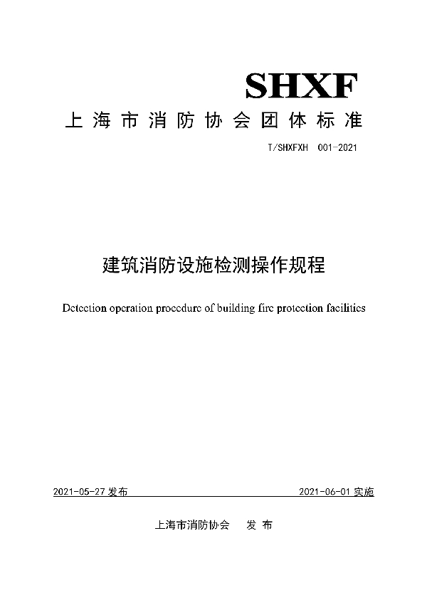 T/SHXFXH 001-2021 建筑消防设施检测操作规程