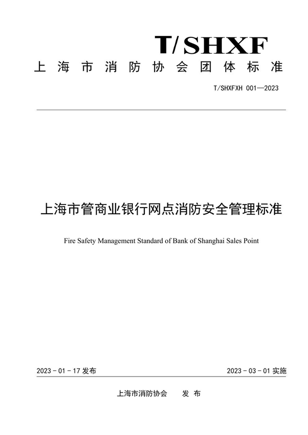 T/SHXFXH 001-2023 上海市管商业银行网点消防安全管理标准