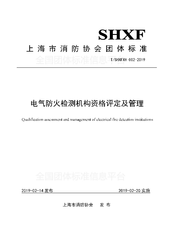 T/SHXFXH 002-2019 电气防火检测机构资格评定及管理