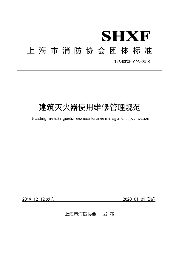 T/SHXFXH 003-2019 建筑灭火器使用维修管理规范