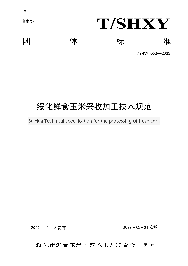 T/SHXY 002-2022 绥化鲜食玉米采收加工技术规范