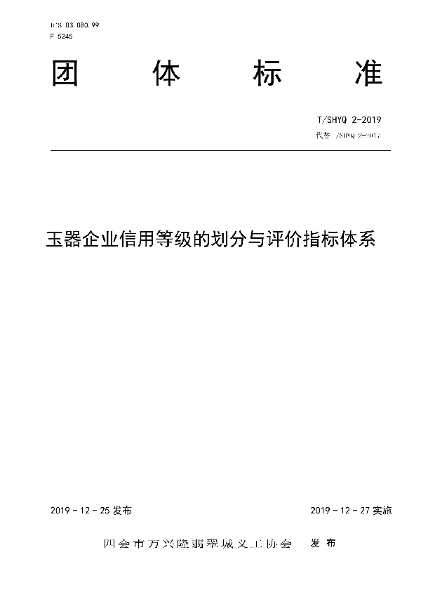 T/SHYQ 2-2019 玉器企业信用等级的划分与评价指标体系