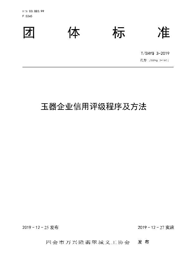 T/SHYQ 3-2019 玉器企业信用评级程序及方法