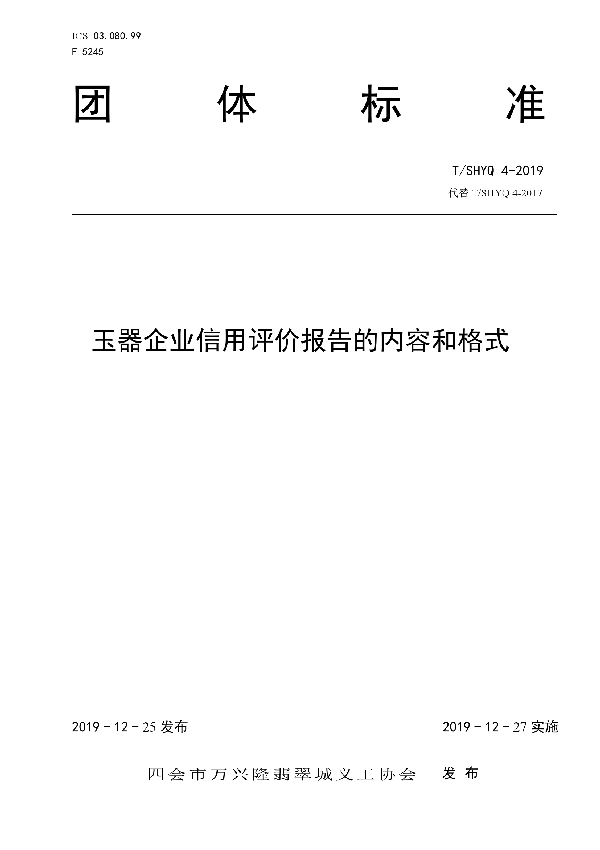 T/SHYQ 4-2019 玉器企业信用评价报告的内容和格式