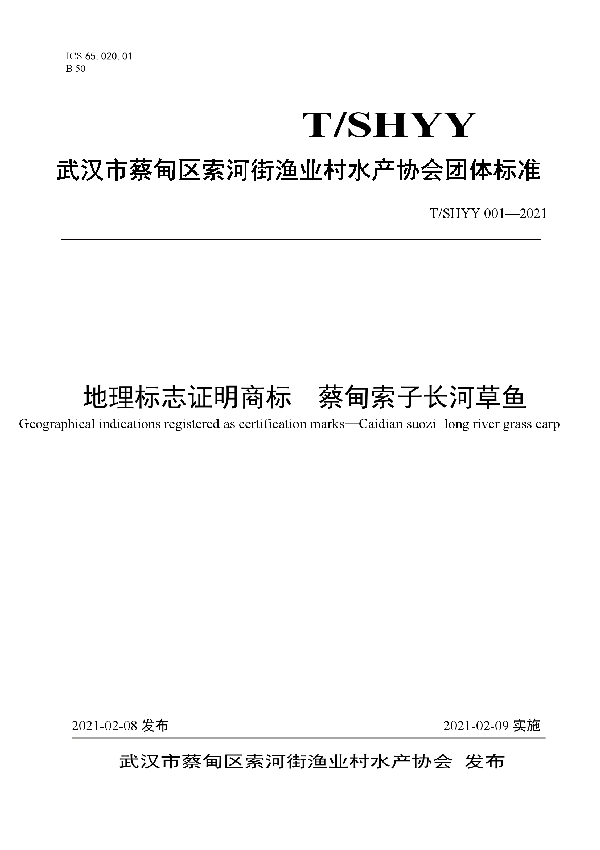 T/SHYY 001-2021 地理标志证明商标  蔡甸索子长河草鱼