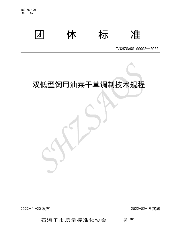 T/SHZSAQS 00002-2022 双低型饲用油菜干草调制技术规程