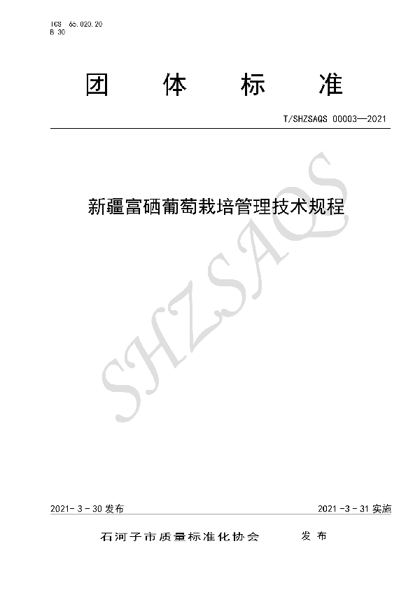 T/SHZSAQS 00003-2021 新疆富硒葡萄栽培管理技术规程