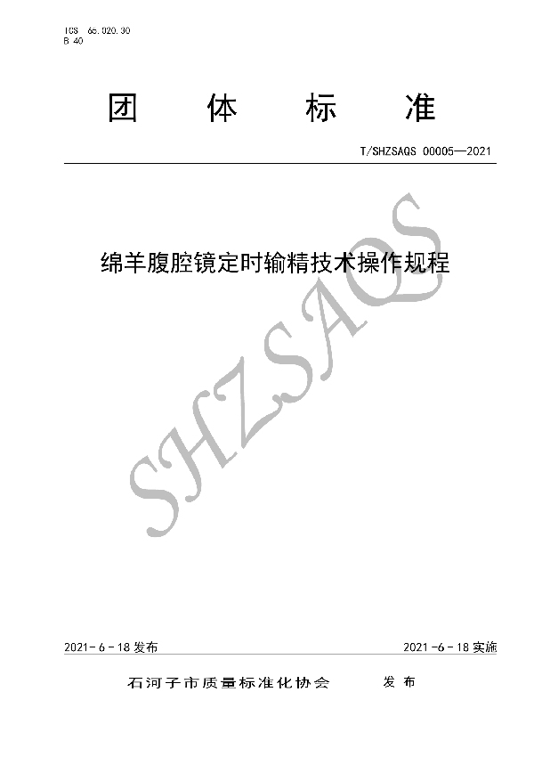 T/SHZSAQS 00005-2021 绵羊腹腔镜定时输精技术操作规程