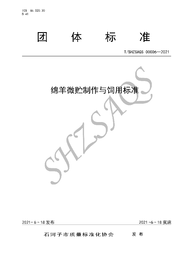 T/SHZSAQS 00006-2021 绵羊微贮制作与饲用标准