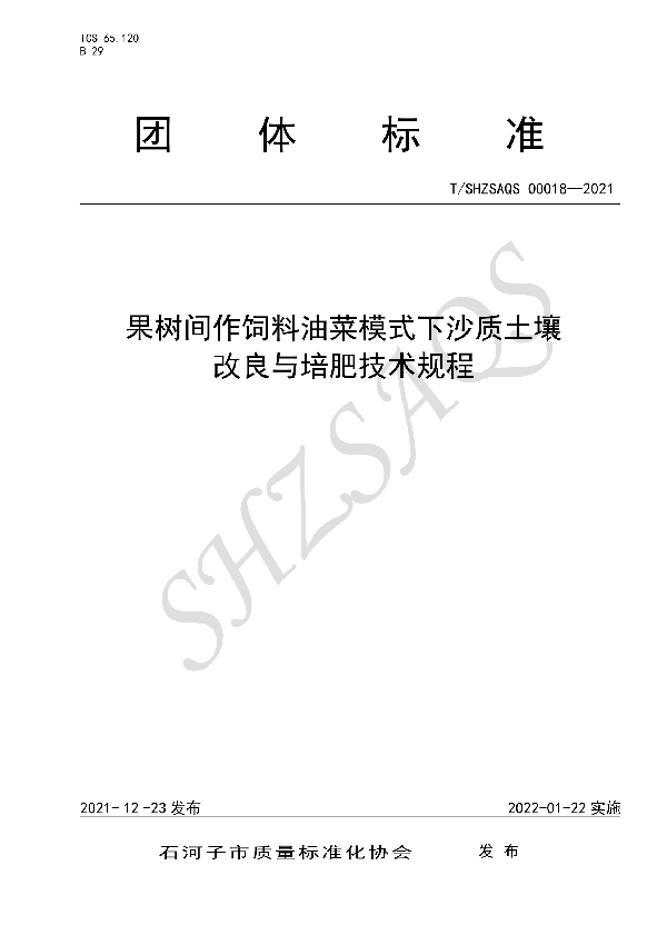 T/SHZSAQS 00018-2021 果树间作饲料油菜模式下沙质土壤改良与培肥技术规程