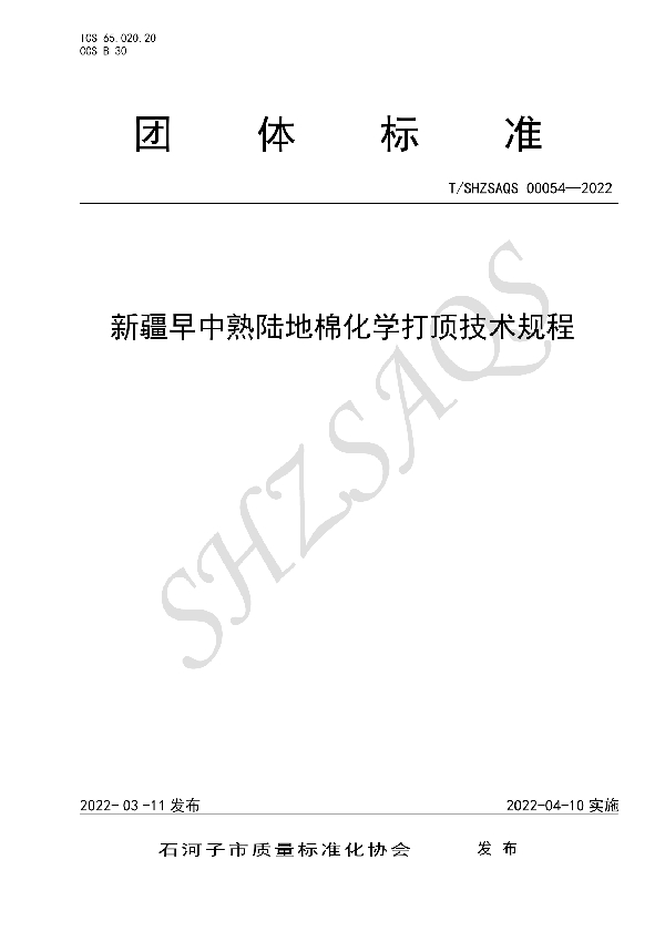 T/SHZSAQS 00054-2022 新疆早中熟陆地棉化学打顶技术规程