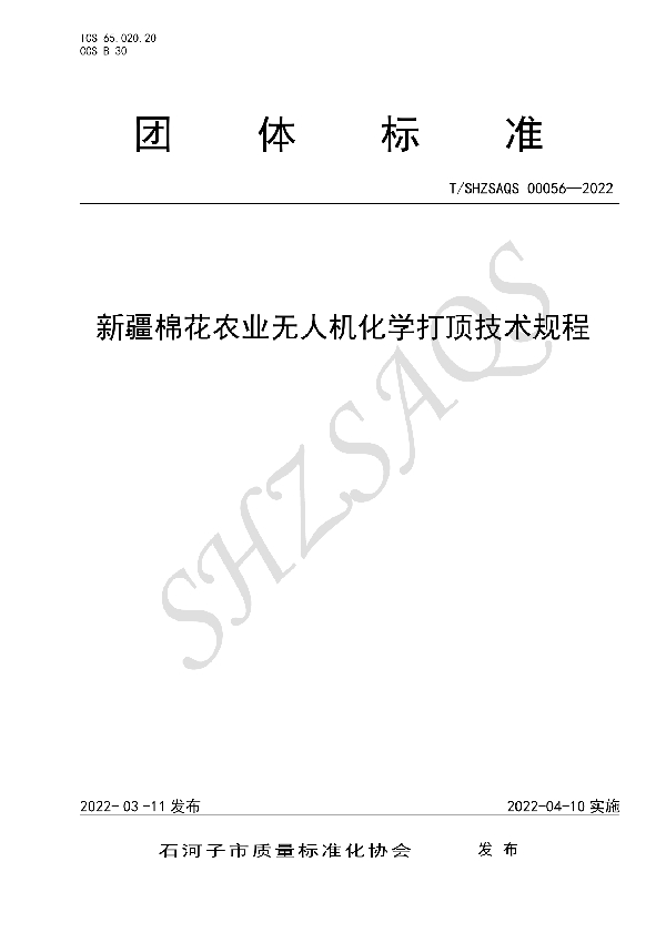 T/SHZSAQS 00056-2022 新疆棉花农业无人机化学打顶技术规程