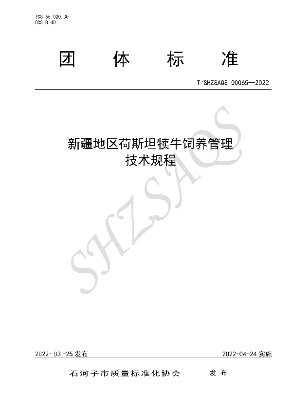 T/SHZSAQS 00065-2022 新疆地区荷斯坦犊牛饲养管理技术规程