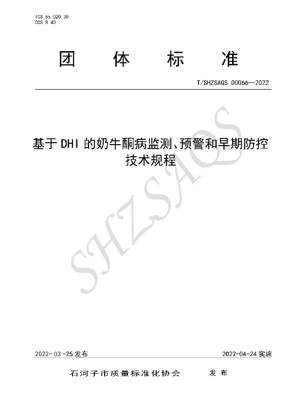 T/SHZSAQS 00066-2022 基于DHI的奶牛酮病监测、预警和早期防控技术规程