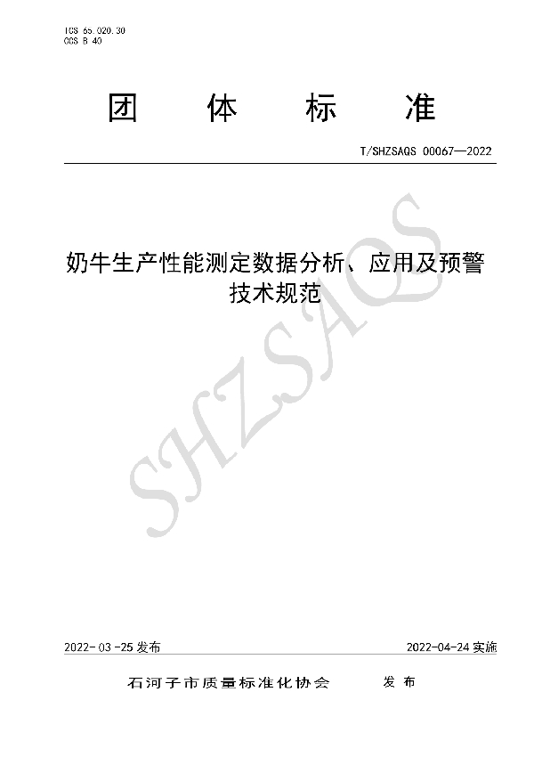 T/SHZSAQS 00067-2022 奶牛生产性能测定数据分析、应用及预警技术规范