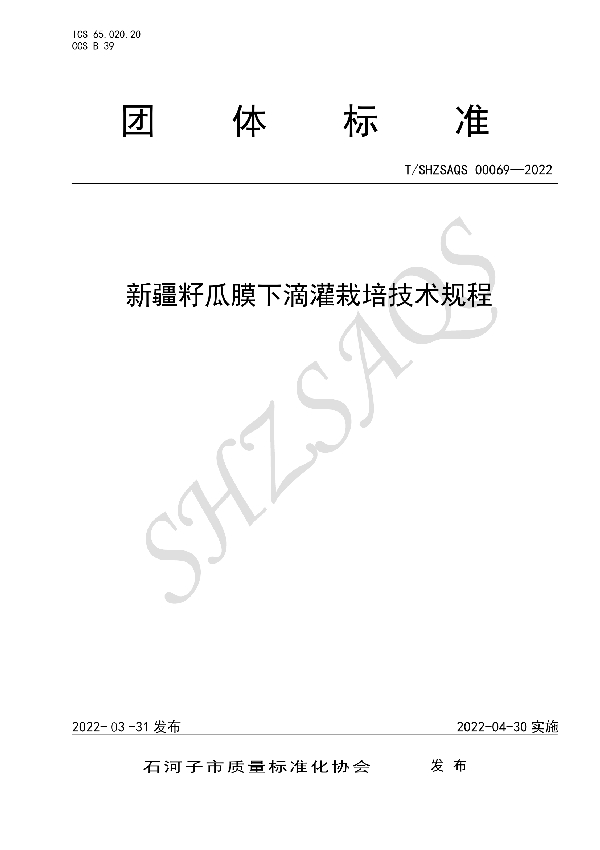 T/SHZSAQS 00069-2022 新疆籽瓜膜下滴灌栽培技术规程