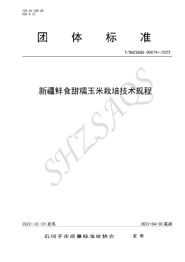 T/SHZSAQS 00074-2022 新疆鲜食甜糯玉米栽培技术规程