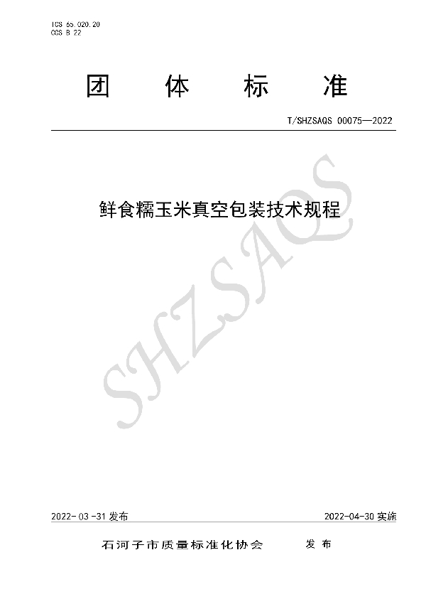 T/SHZSAQS 00075-2022 鲜食糯玉米真空包装技术规程