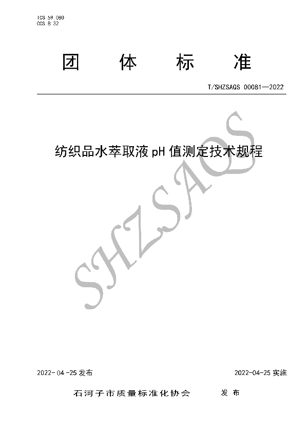 T/SHZSAQS 00081-2022 纺织品水萃取液pH值测定技术规程