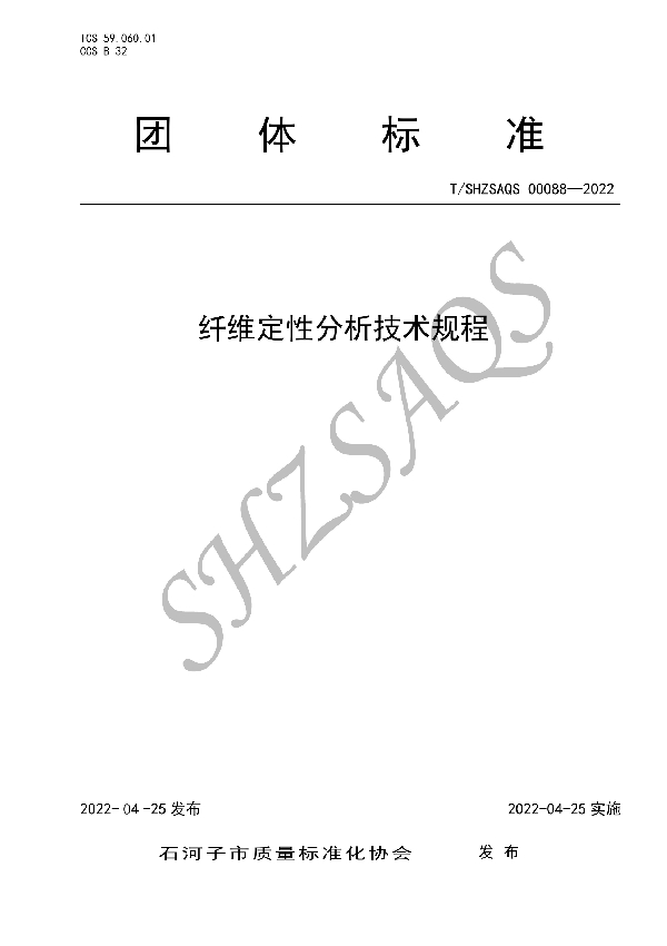 T/SHZSAQS 00088-2022 纤维定性分析技术规程