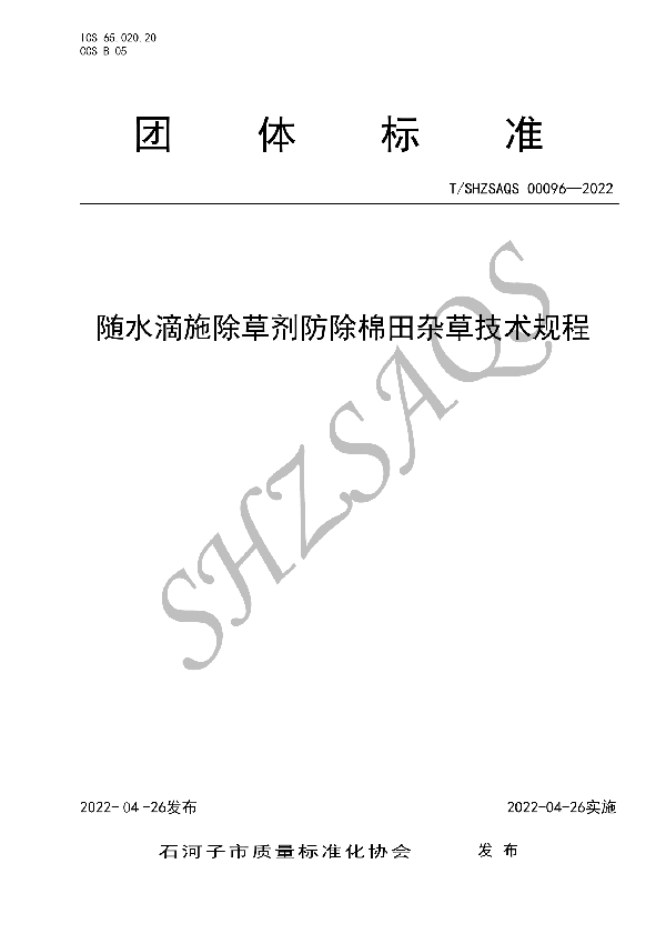 T/SHZSAQS 00096-2022 随水滴施除草剂防除棉田杂草技术规程