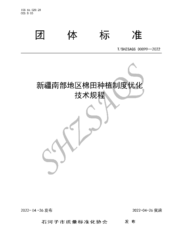 T/SHZSAQS 00099-2022 新疆棉田种植制度优化技术规程