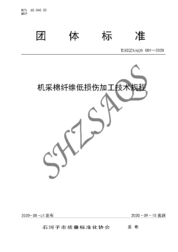 T/SHZSAQS 001-2020 机采棉纤维低损伤加工技术规程