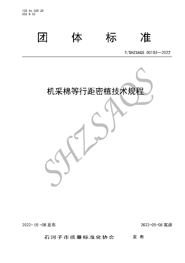 T/SHZSAQS 00103-2022 机采棉等行距密植技术规程