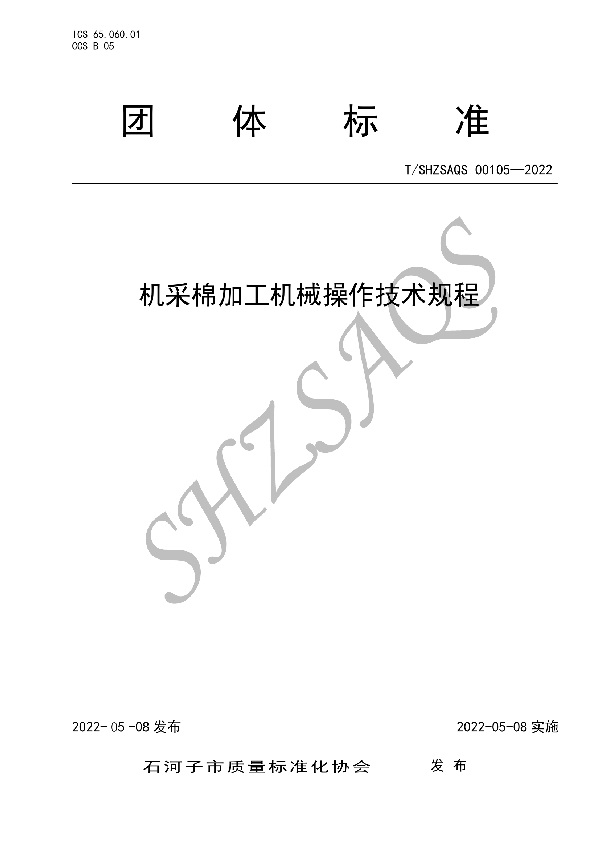 T/SHZSAQS 00105-2022 机采棉加工机械操作技术规程