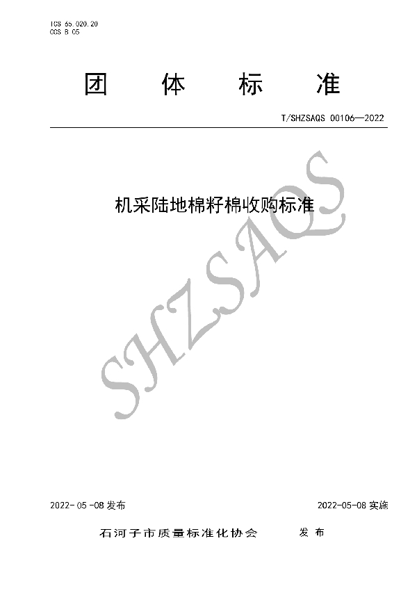 T/SHZSAQS 00106-2022 机采陆地棉籽棉收购标准