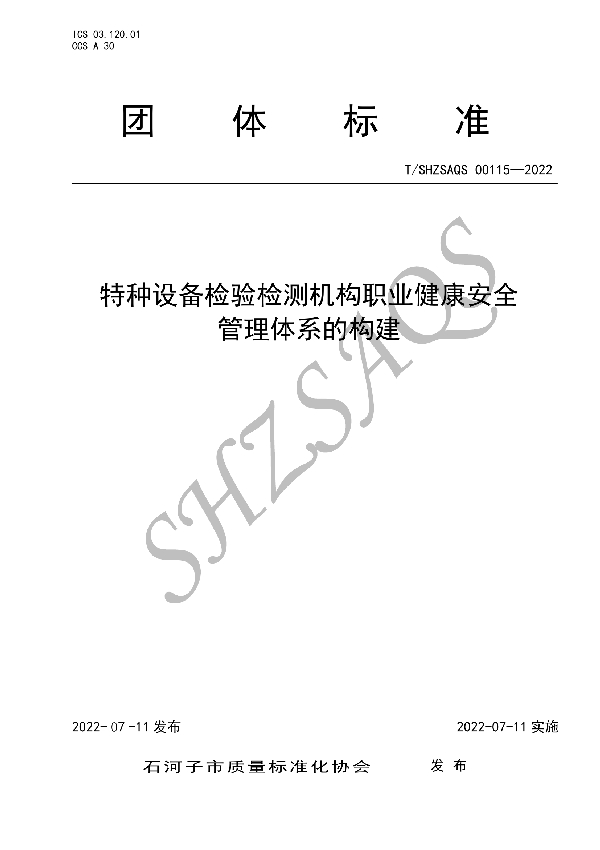 T/SHZSAQS 00115-2022 特种设备检验检测机构职业健康安全管理体系的构建