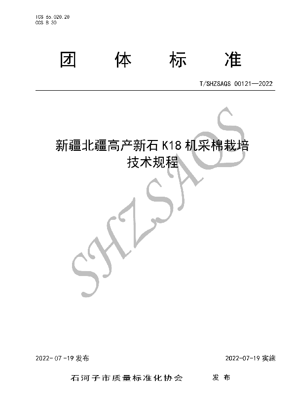 T/SHZSAQS 00121-2022 新疆北疆高产新石K18机采棉栽培技术规程