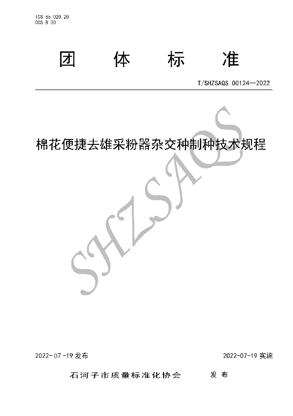 T/SHZSAQS 00124-2022 棉花便捷去雄采粉器杂交种制种技术规程