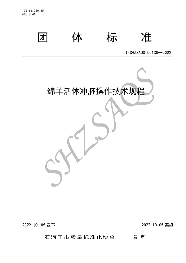 T/SHZSAQS 00130-2022 绵羊活体冲胚操作技术规程