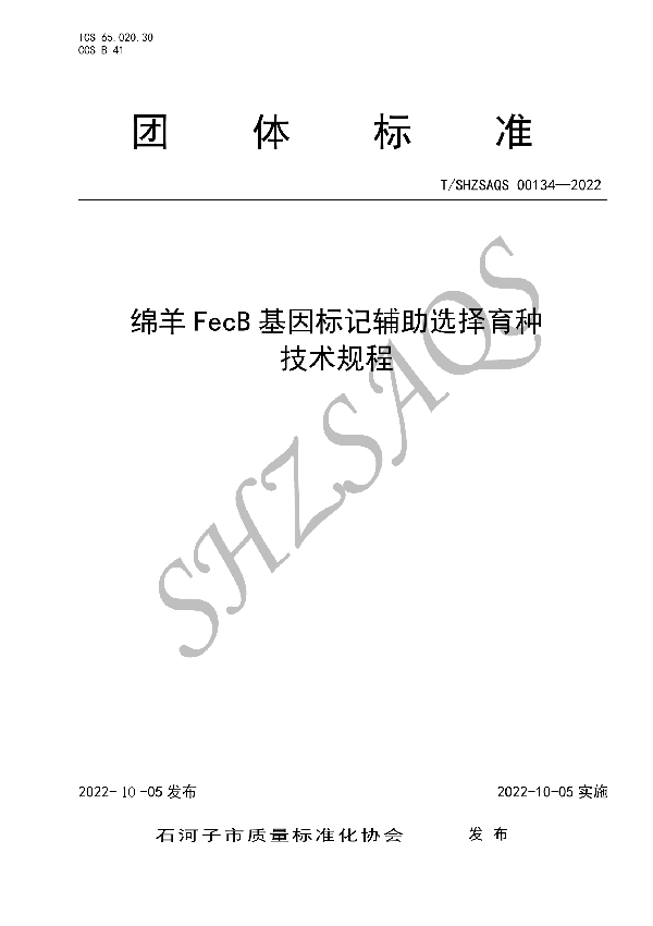 T/SHZSAQS 00134-2022 绵羊FecB基因标记辅助选择育种技术规程