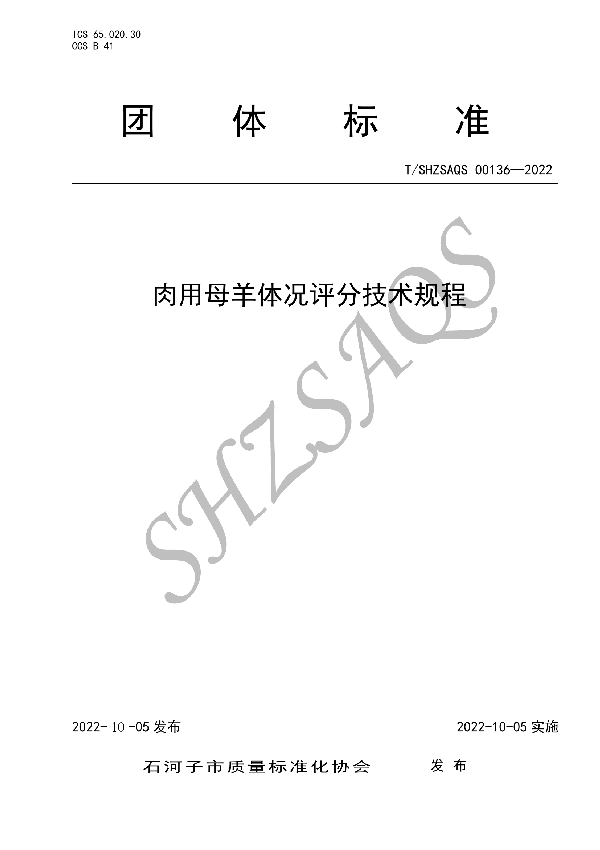 T/SHZSAQS 00136-2022 肉用母羊体况评分技术规程