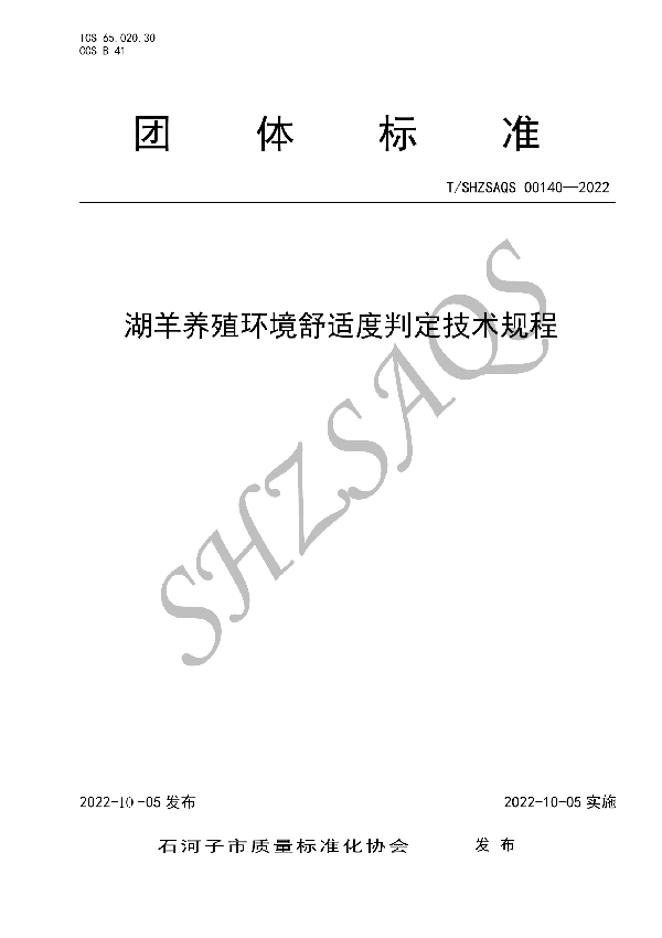 T/SHZSAQS 00140-2022 湖羊养殖环境舒适度判定技术规程