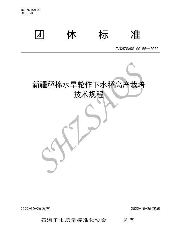 T/SHZSAQS 00155-2022 新疆稻棉水旱轮作下水稻高产栽培技术规程