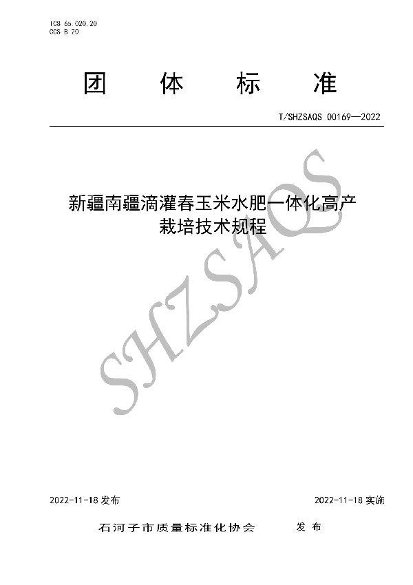 T/SHZSAQS 00169-2022 新疆南疆滴灌春玉米水肥一体化高产栽培技术规程