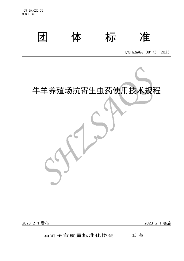 T/SHZSAQS 00173-2023 牛羊养殖场抗寄生虫药使用技术规程